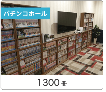 漫画コーナーの導入イメージ