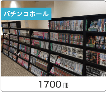 漫画コーナーの導入イメージ