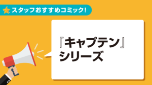 「キャプテン」シリーズ