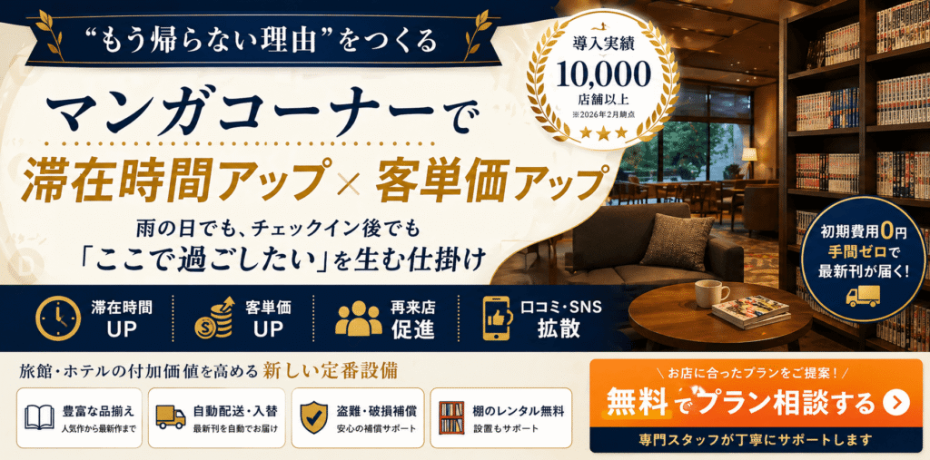 マンガコーナーで滞在時間アップ客単価アップ