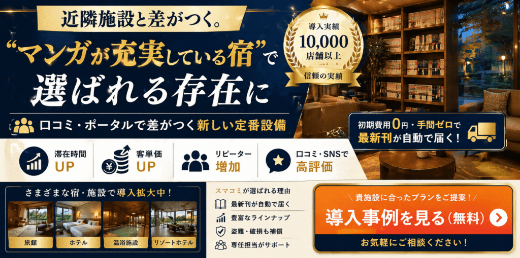 近隣施設と差がつく。マンガが充実している宿