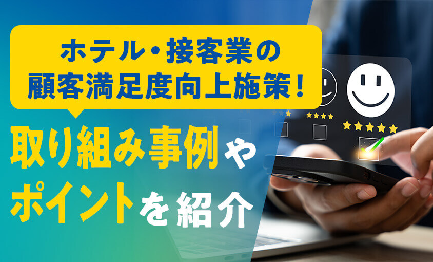ホテル・接客業の顧客満足度向上施策!取り組み事例やポイントを紹介