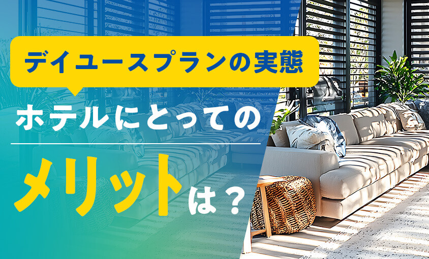 デイユースプランの実態。ホテルにとっての メリットとは?