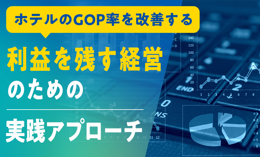 ホテルのGOP率を改善する——利益を残す経営のための実践アプローチ