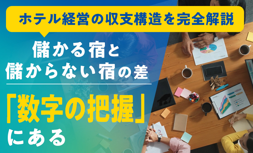 ホテル経営の収支構造を完全解説——儲かる宿と儲からない宿の差は「数字の把握」にある