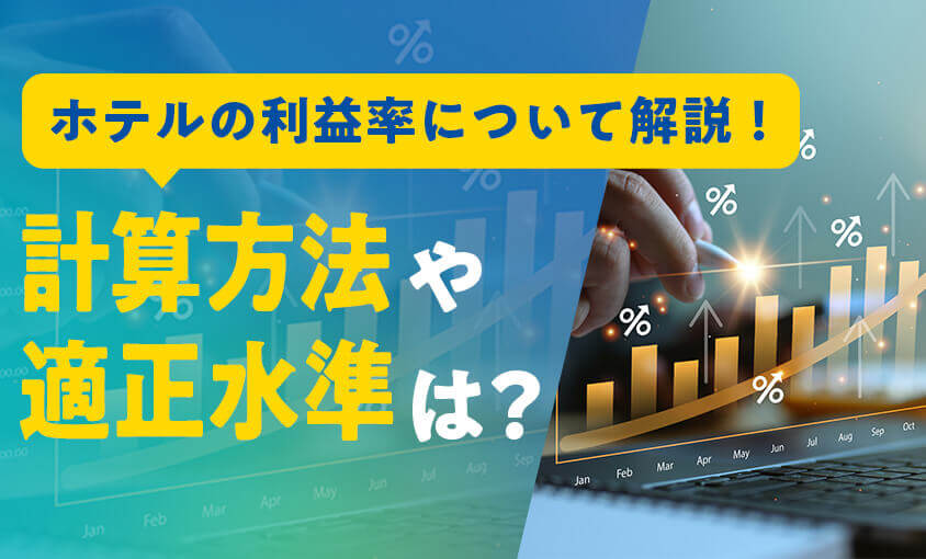 ホテルの利益率について解説!計算方法や適性水準は?