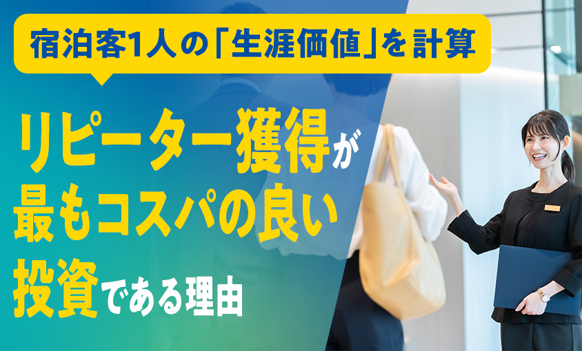 宿泊客1人の「生涯価値」を計算する——リピーター獲得が最もコスパの良い投資である理由