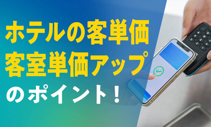 ホテルの客単価・客室単価アップのポイント
