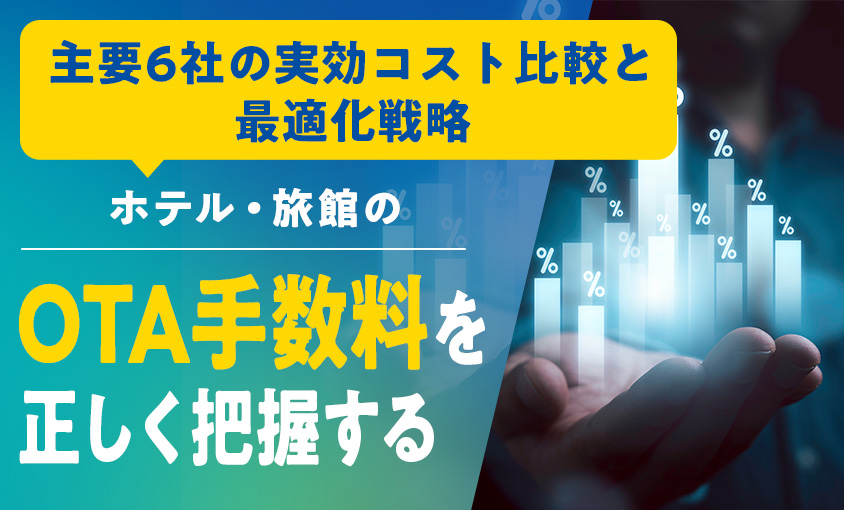 ホテル・旅館のOTA手数料を正しく把握する——主要6社の実効コスト比較と最適化戦略