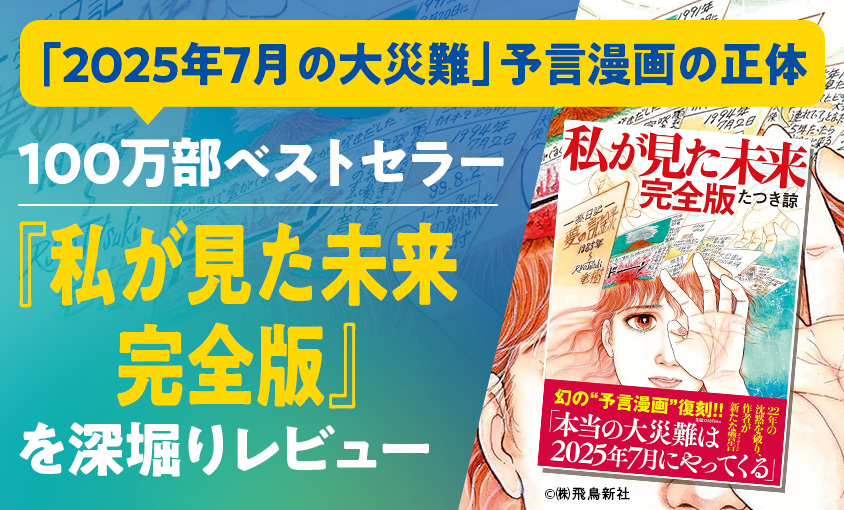 たつき諒 - 私から見た未来 完全版 -2025年7月(サムネイル画像)