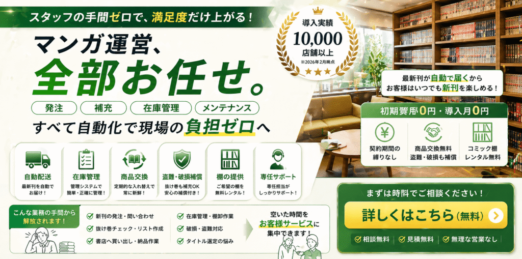 マンガコーナー運営、全部お任せ