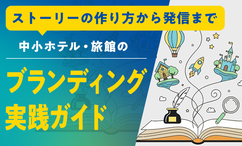 中小ホテル・旅館のブランディング実践ガイド——ストーリーの作り方から発信まで