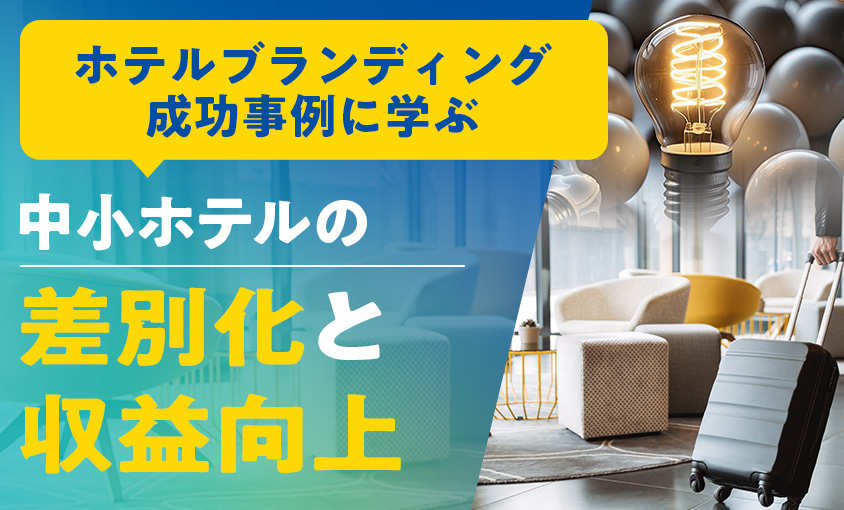 ホテルブランディング成功事例に学ぶ中小ホテルの差別化と収益向上