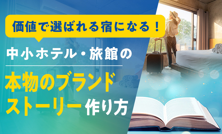 価値で選ばれる宿になる!中小ホテル・旅館の本物のブランドストーリー作り方