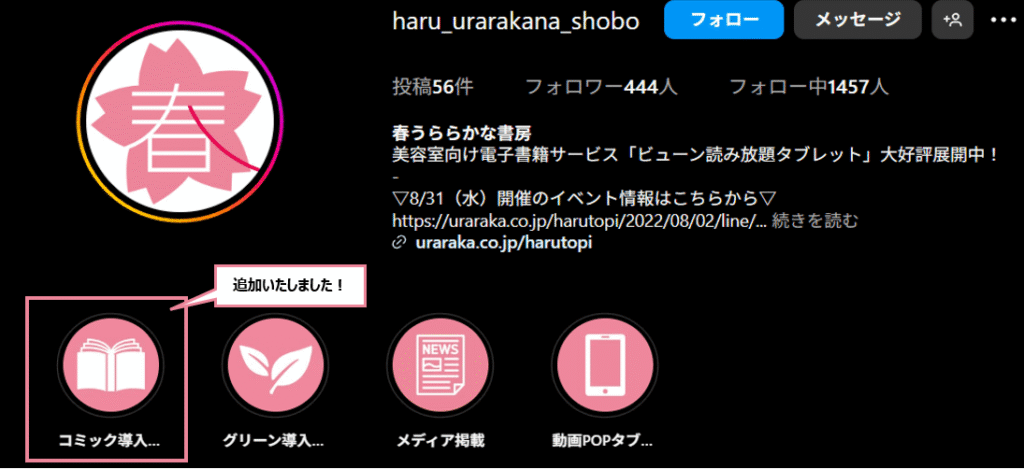 インスタハイライトのスマートコミック導入事例導線追加説明の図