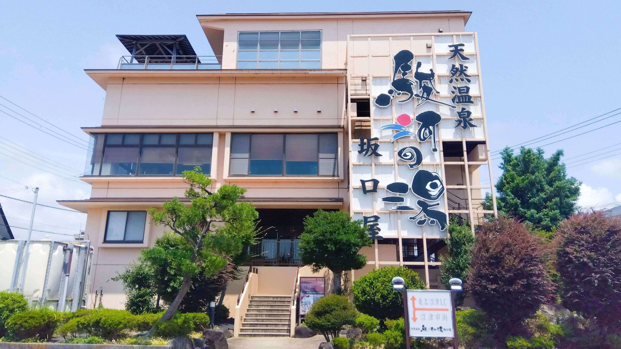 駿河の湯坂口屋の外観