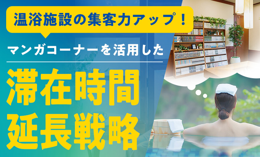 温浴施設の集客力アップ！マンガコーナーを活用した滞在時間延長戦略