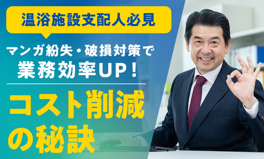 マンガ紛失・盗難対策で業務効率アップ!コスト削減の秘訣