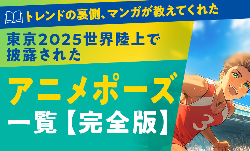 東京2025世界陸上、選手紹介で選手たちが披露した全アニメポーズ一覧