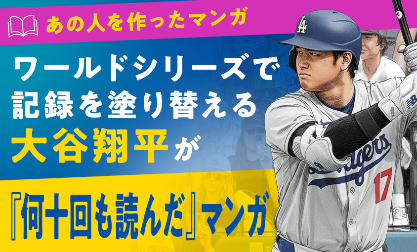 大谷翔平の「何十回も読んだ」マンガ