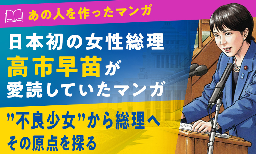 高市早苗の好きなマンガ
