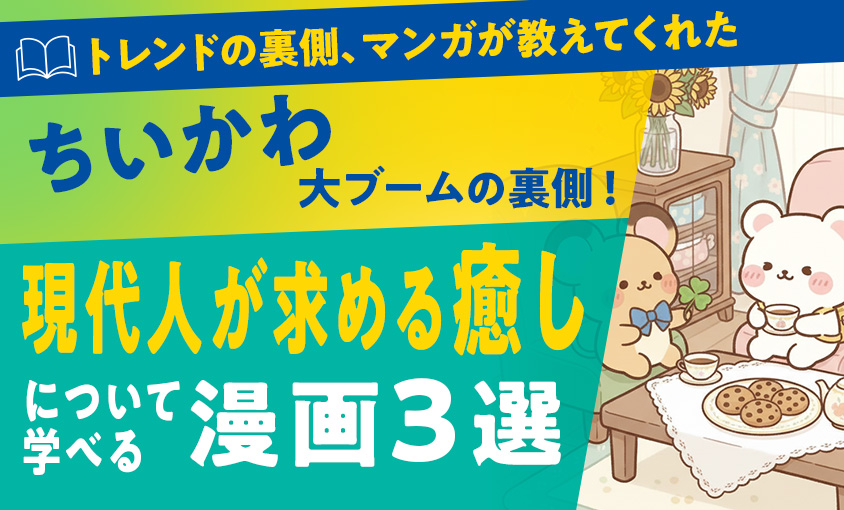『ちいかわ』大ブームの裏側！ 現代人が求める”癒し”について学べる漫画3選のサムネイル