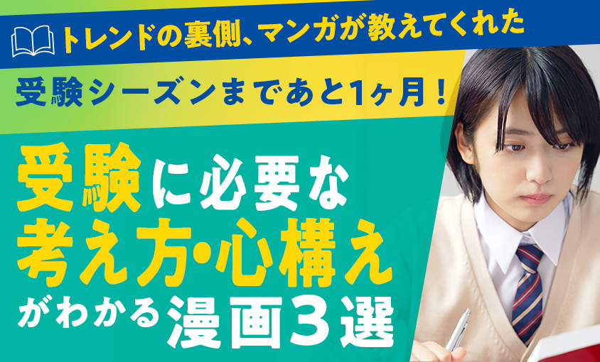 受験に必要な考え方・心構えがわかる漫画３選