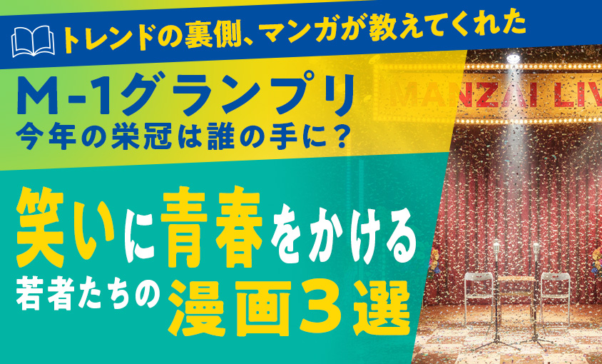 M-1グランプリ今年の栄冠は誰の手に？笑いに青春をかける若者たちのマンガ３選