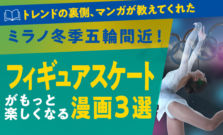 ミラノ・コルティナ2026冬季五輪をより楽しめる、おすすめフィギュアスケート漫画3選