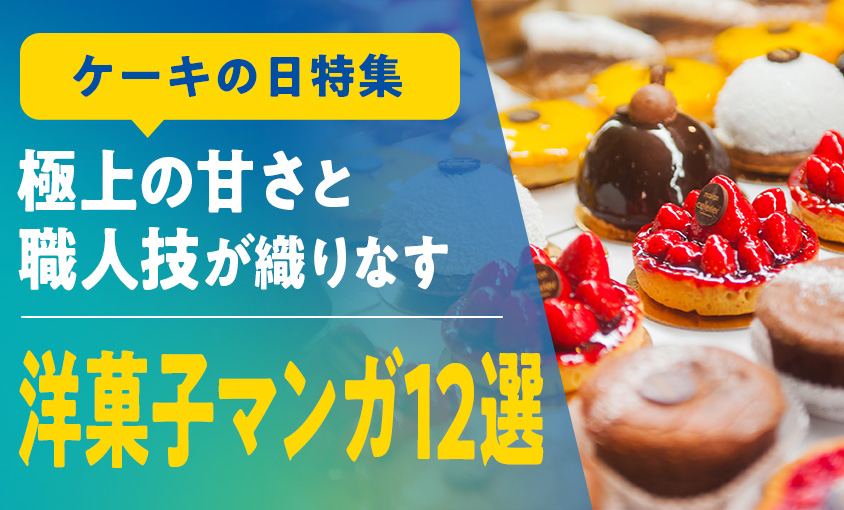 ケーキの日特集｜極上の甘さと職人技が織りなす洋菓子マンガ12選のサムネイル