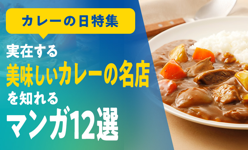 カレーの日特集｜実在する美味しいカレーの名店を知れるマンガ5選のサムネイル