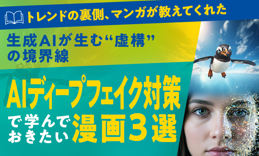 生成AIによるディープフェイク対策を学ぶためのおすすめ漫画3選