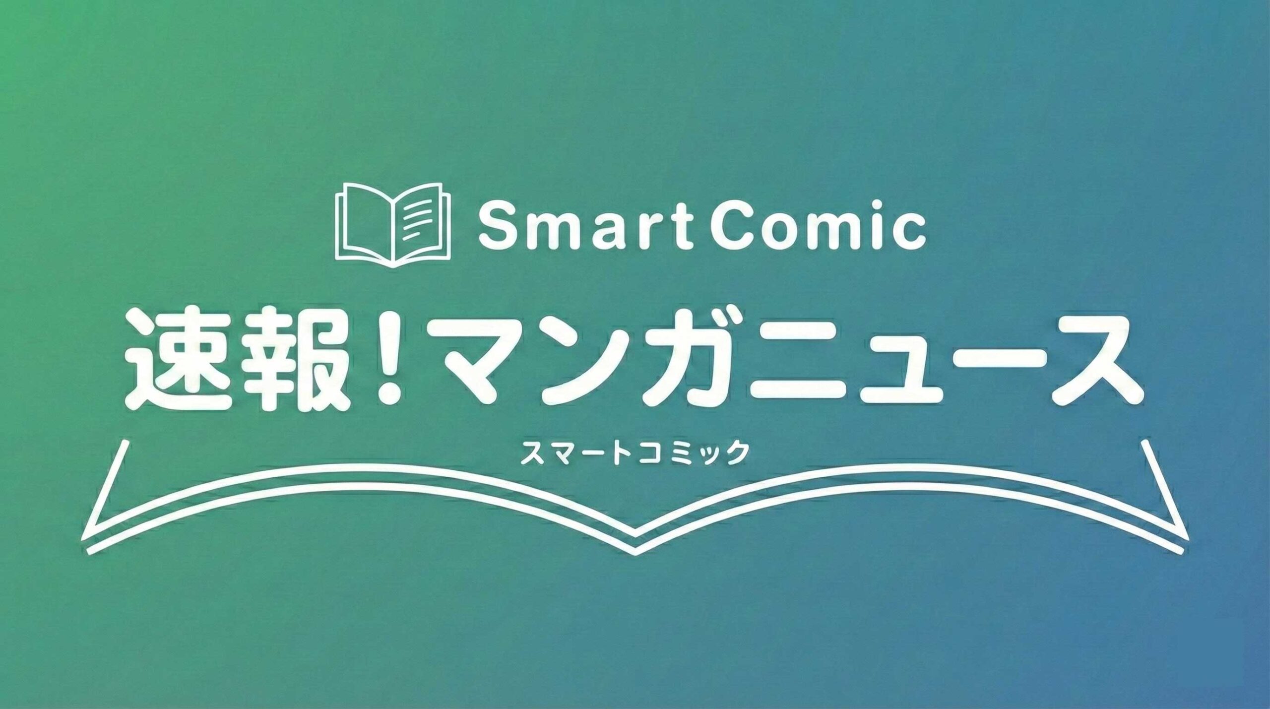 速報！マンガニュースサムネイル画像