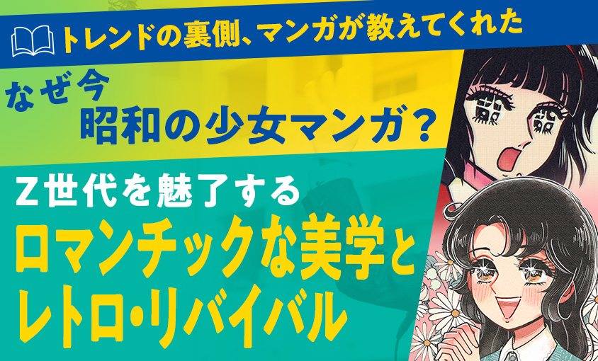 トレンド!昭和の少女マンガのサムネイル
