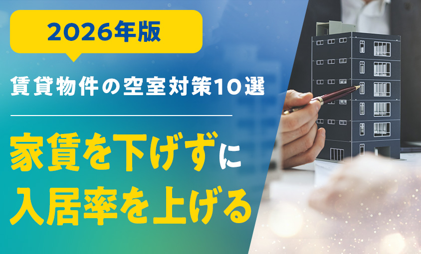 賃貸物件の空室対策10選のサムネイル