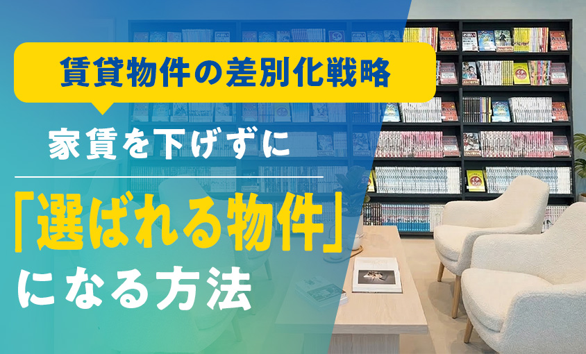 賃貸物件の差別化戦略-家賃を下げずに選ばれる物件になる方法