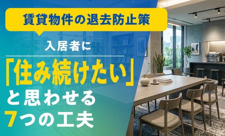 賃貸物件の退去防止策