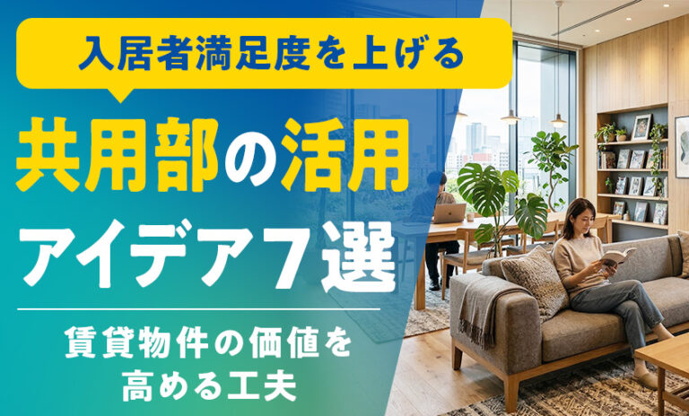 共用部の活用アイデア7選