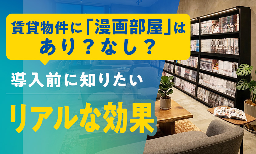賃貸物件に漫画部屋はあり？なし？導入前に知りたいリアルな効果