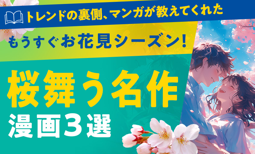 もうすぐお花見シーズン！桜舞う名作漫画３選のサムネイル