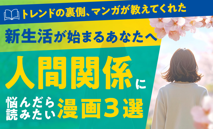 新生活が始まるあなたへ人間関係に悩んだら読みたいマンガ３選サムネ