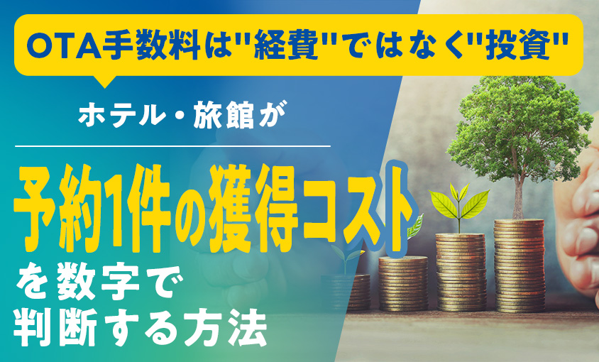 OTA手数料は”経費”ではなく”投資”——ホテル・旅館が予約1件の獲得コストを数字で判断する方法