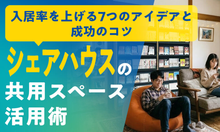 シェアハウスの共用スペース活用術