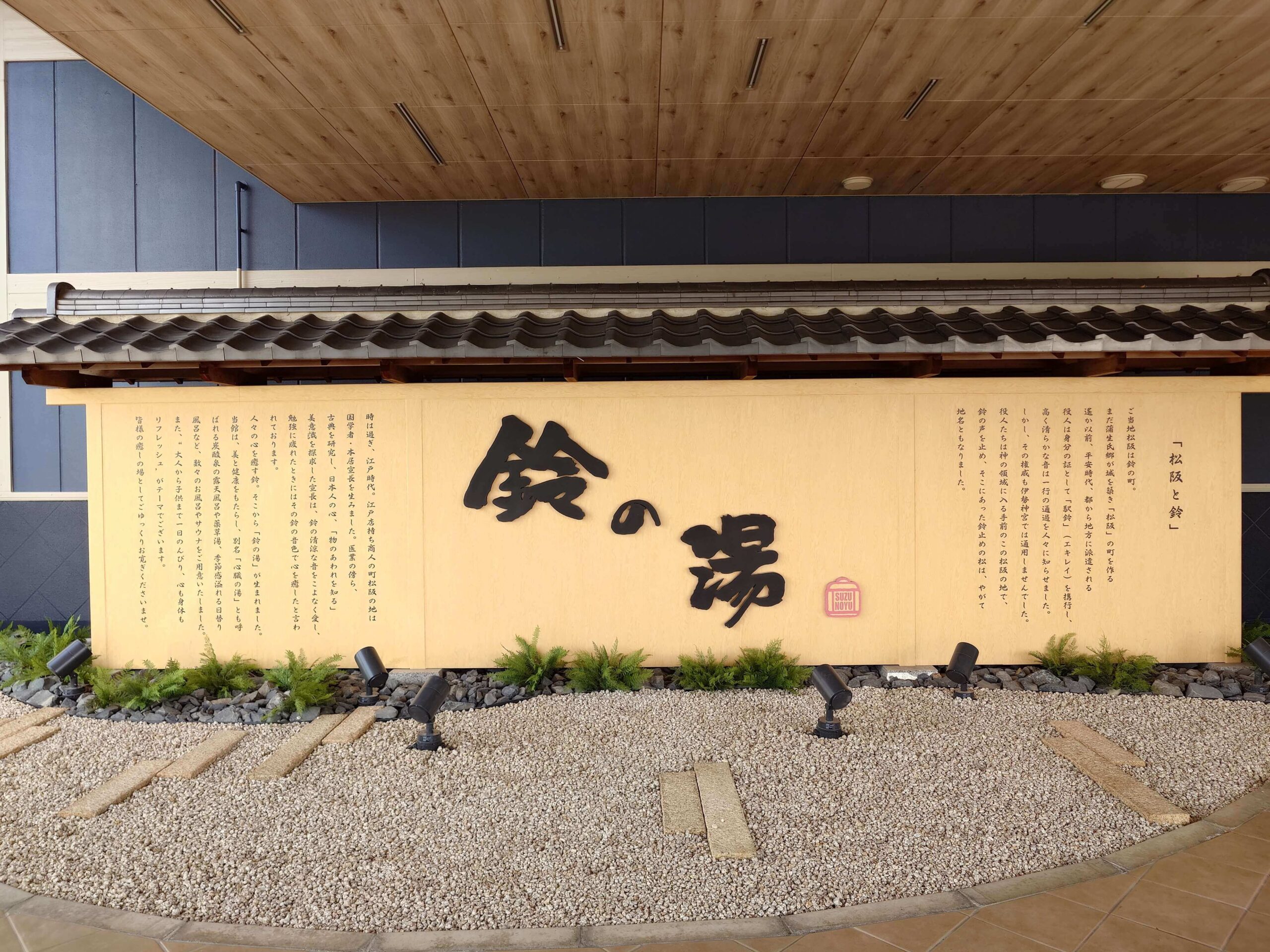 スーパー銭湯 鈴の湯の外観