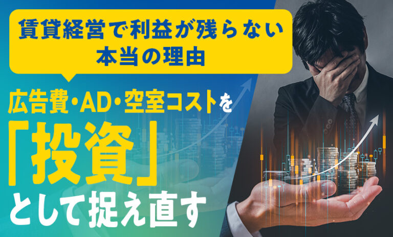 賃貸経営で利益が残らない本当の理由