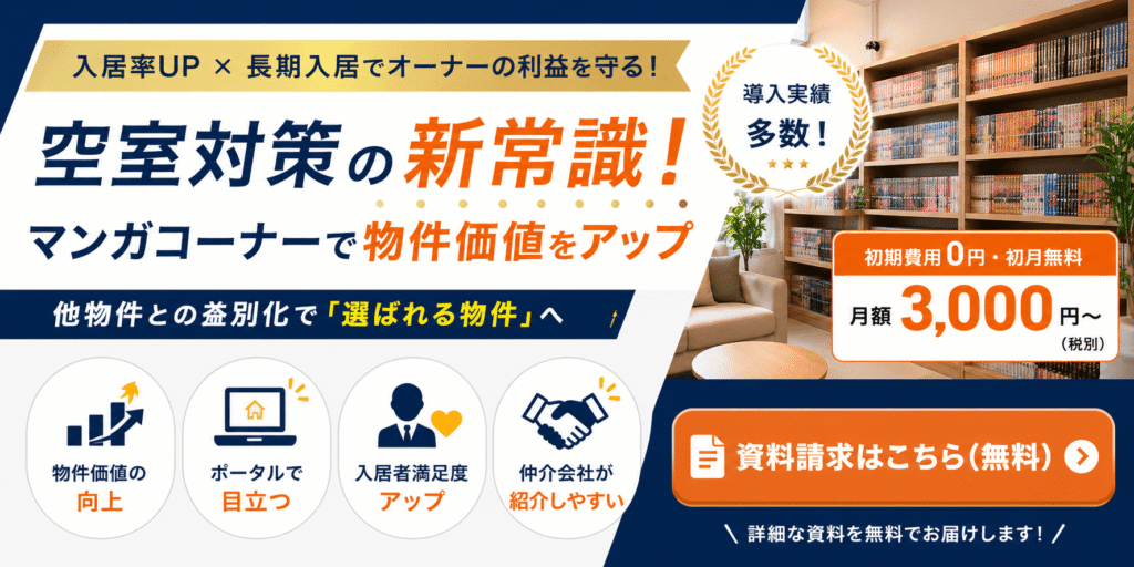 マンガコーナーで物件価値向上のバナー