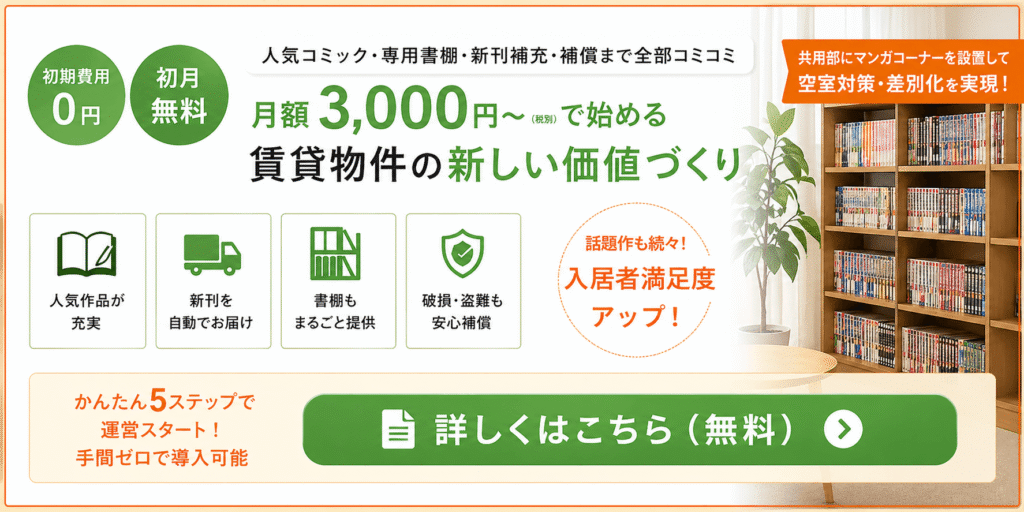 マンガコーナーで物件価値向上のバナー