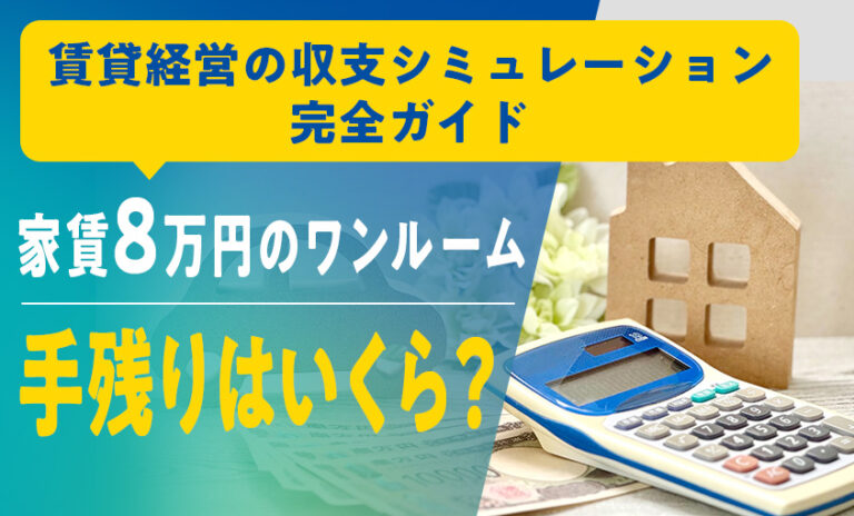 賃貸経営の収支シミュレーション