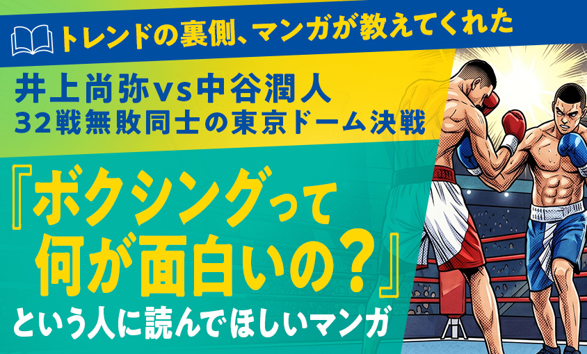井上尚弥vs中谷潤人東京ドーム決戦！「ボクシングって何が面白いの？」という人に読んでほしいマンガ