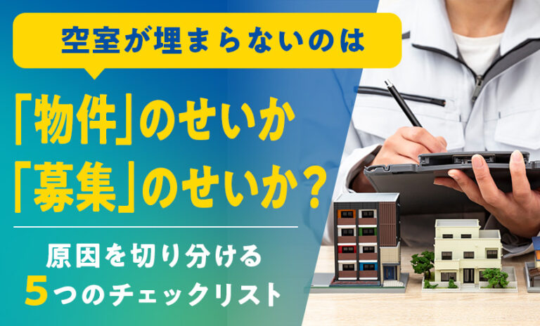 空室の原因チェックリスト